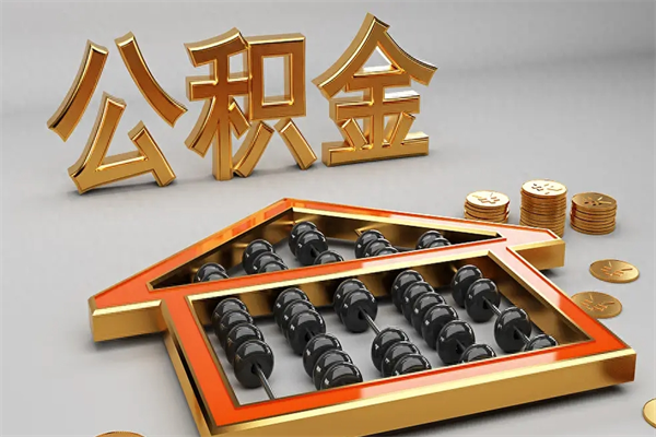 山南公积金代取是怎么操作的（代取公积金流程）