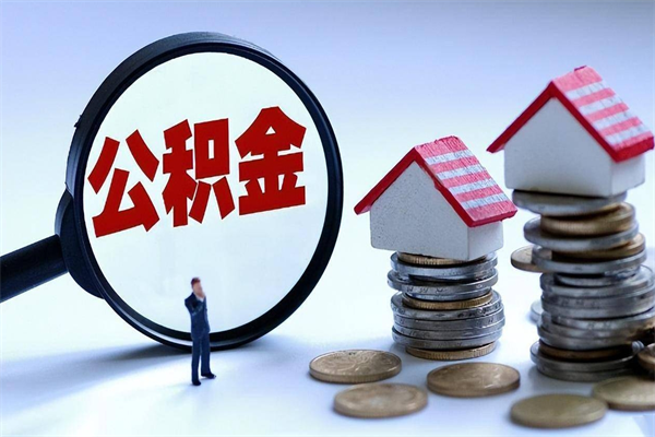 山南已经离职了住房离职公积金怎么取（离职了住房公积金怎么提取出来）
